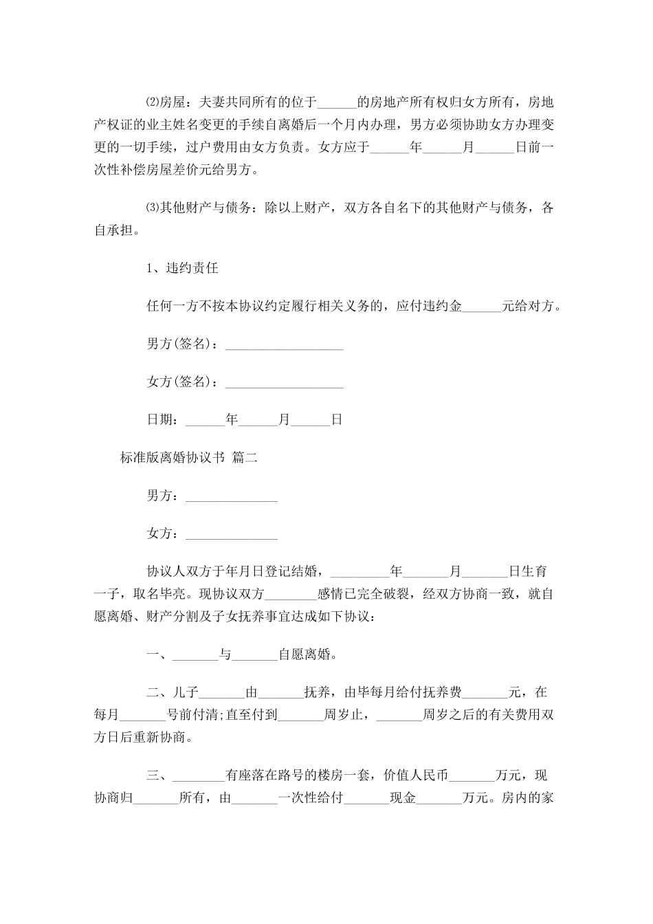 标准版离婚协议书精选-多篇.docx_第2页