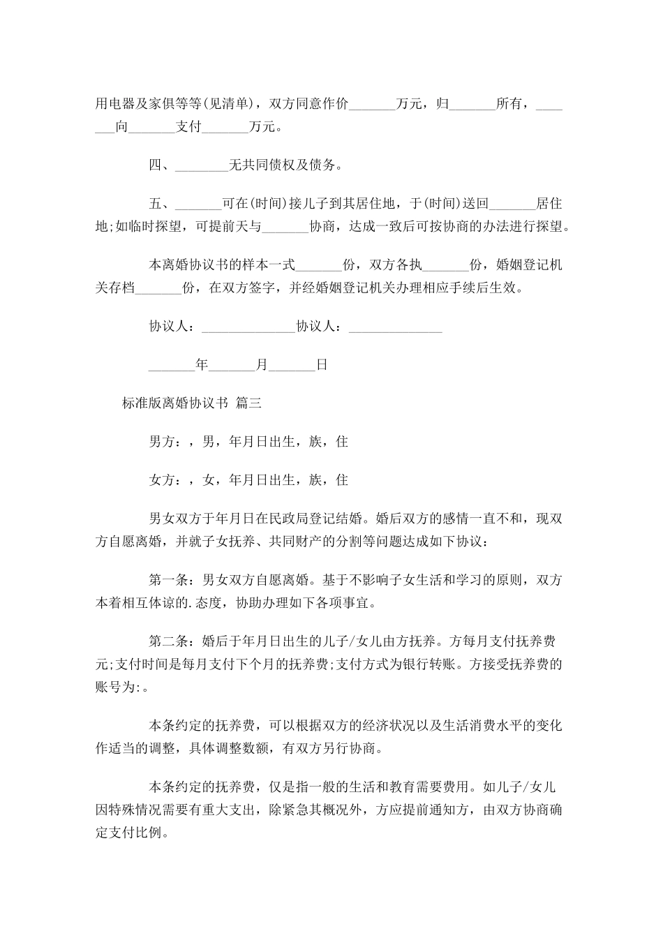 标准版离婚协议书精选-多篇.docx_第3页