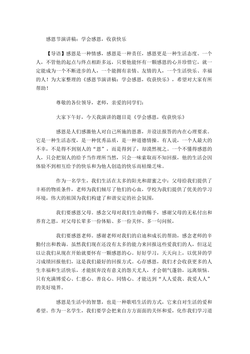 感恩节演讲稿：学会感恩，收获快乐-多篇.docx_第1页