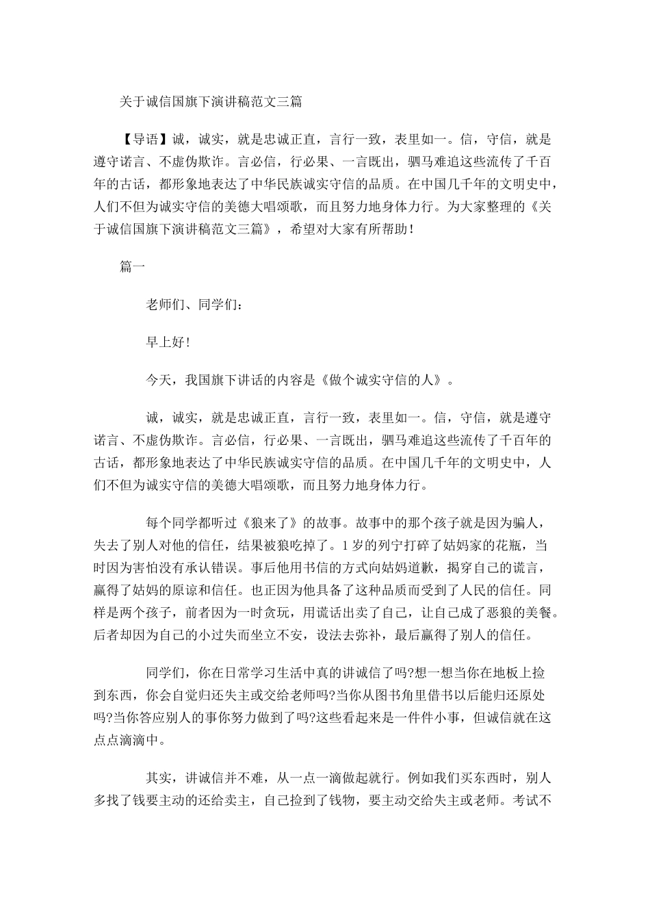 关于诚信国旗下演讲稿范文三-多篇.docx_第1页