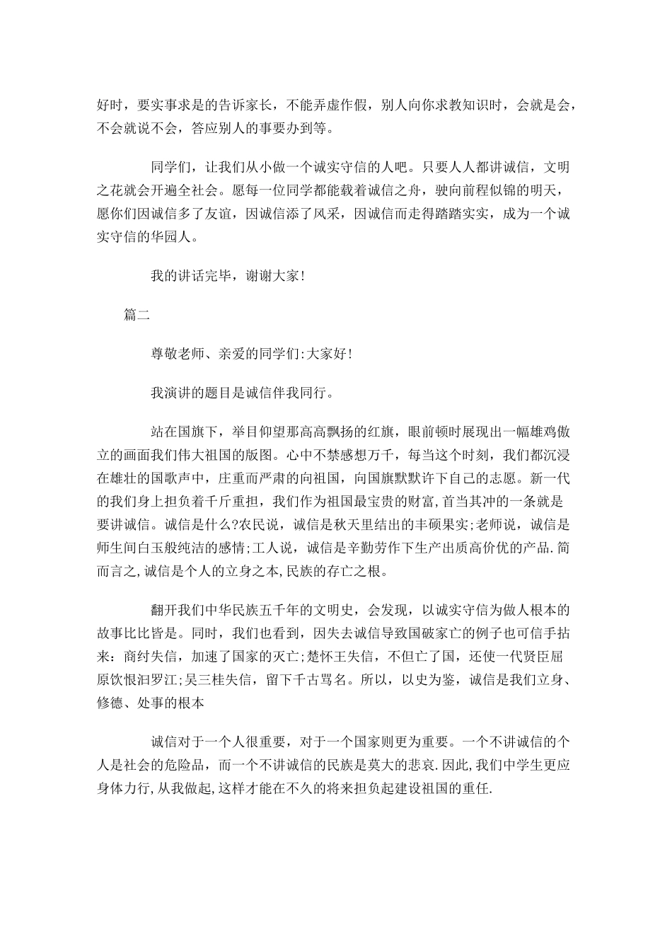 关于诚信国旗下演讲稿范文三-多篇.docx_第2页