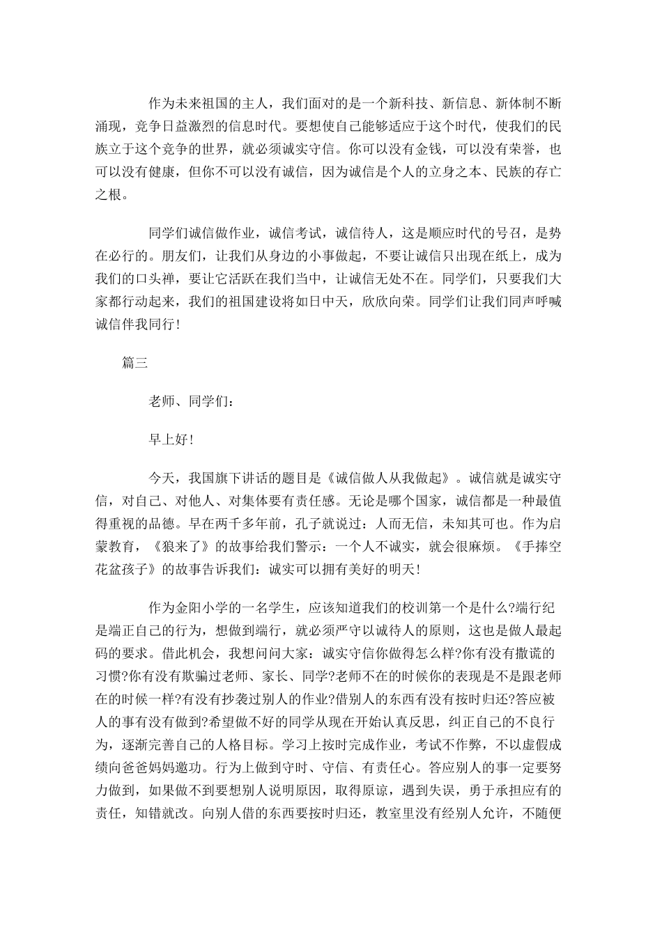 关于诚信国旗下演讲稿范文三-多篇.docx_第3页