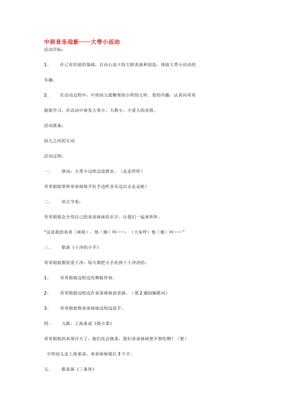 幼儿园中班音乐教案中班音乐迎新——大带小活动.doc_第1页