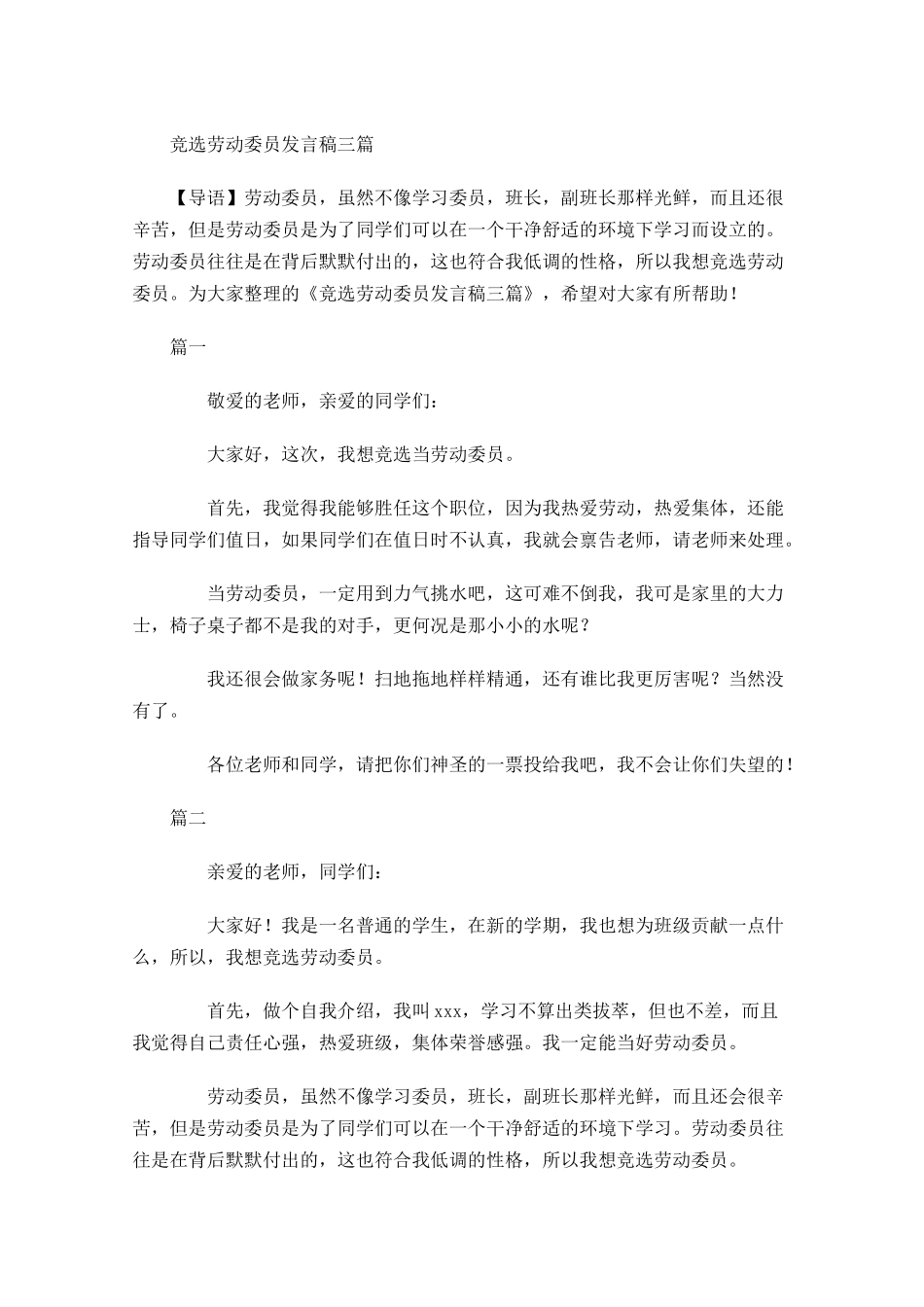 竞选劳动委员发言稿三-多篇.docx_第1页