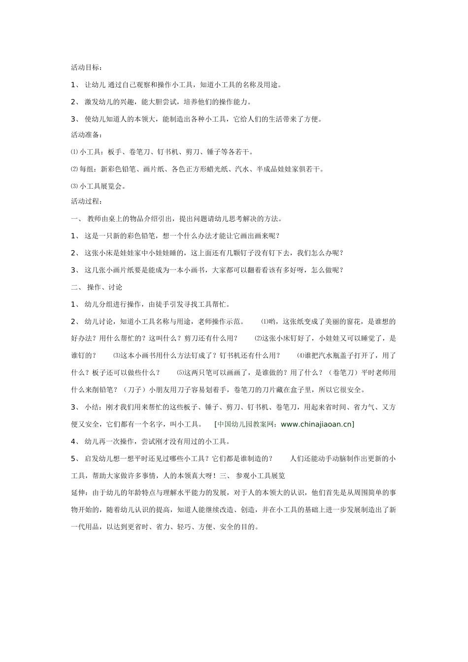 中班社会教案：小工具.doc_第1页