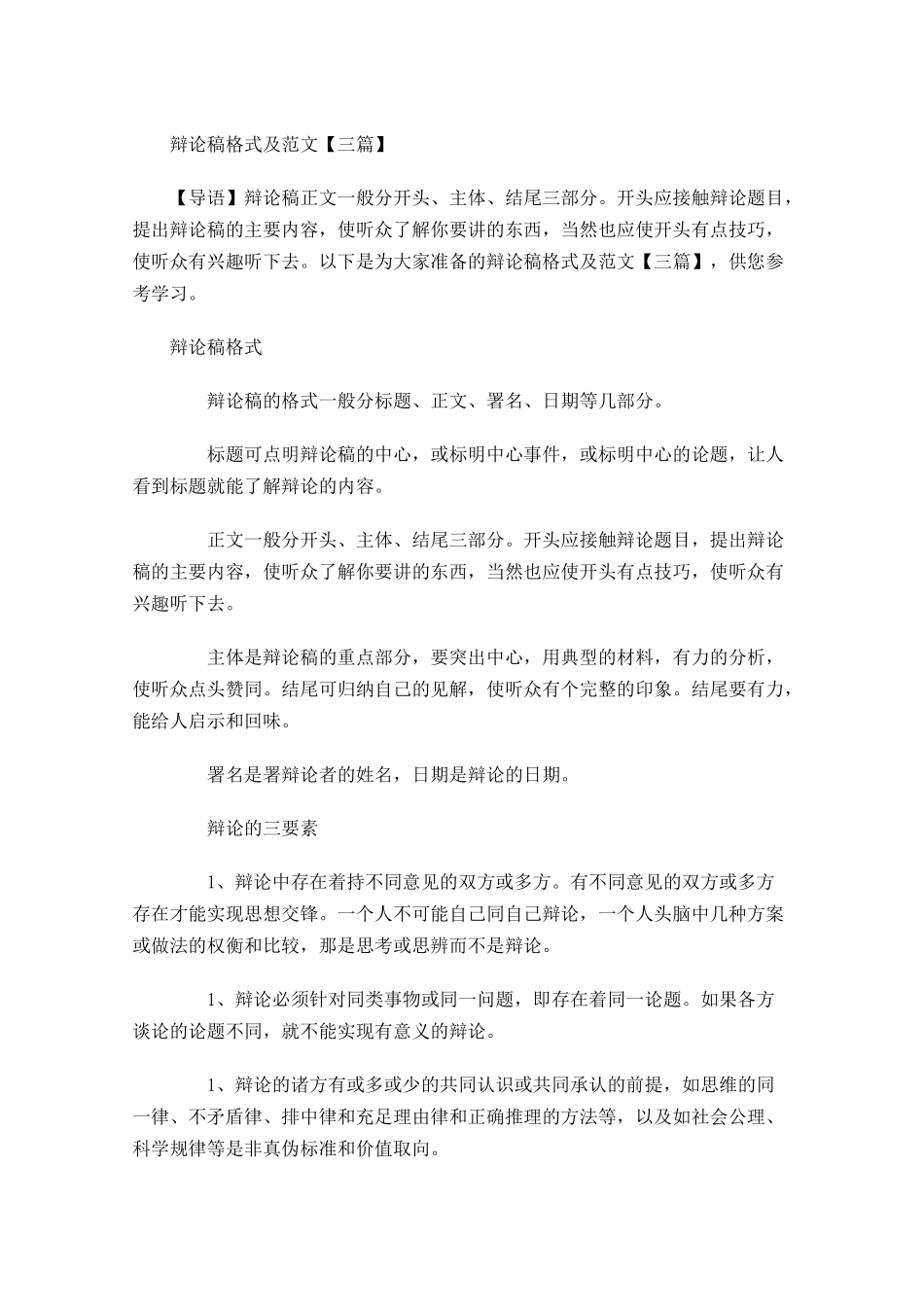 辩论稿格式及范文三-多篇.docx_第1页