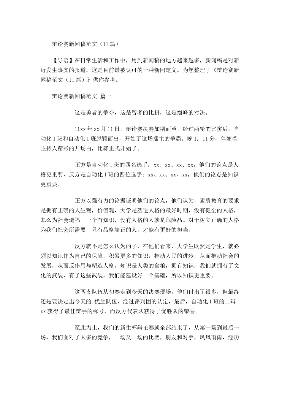 辩论赛新闻稿范文-多篇.docx_第1页