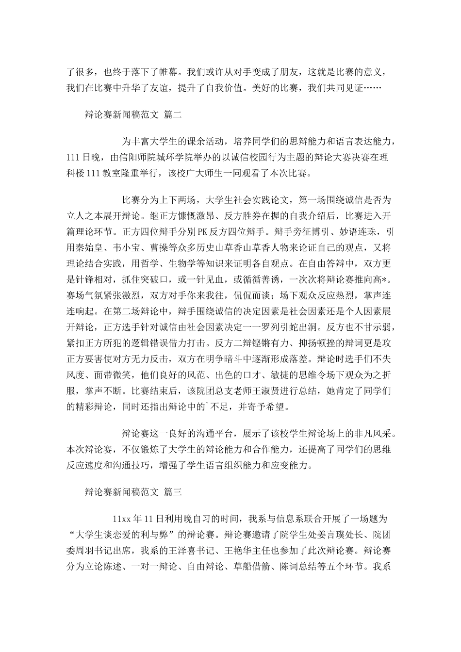辩论赛新闻稿范文-多篇.docx_第2页
