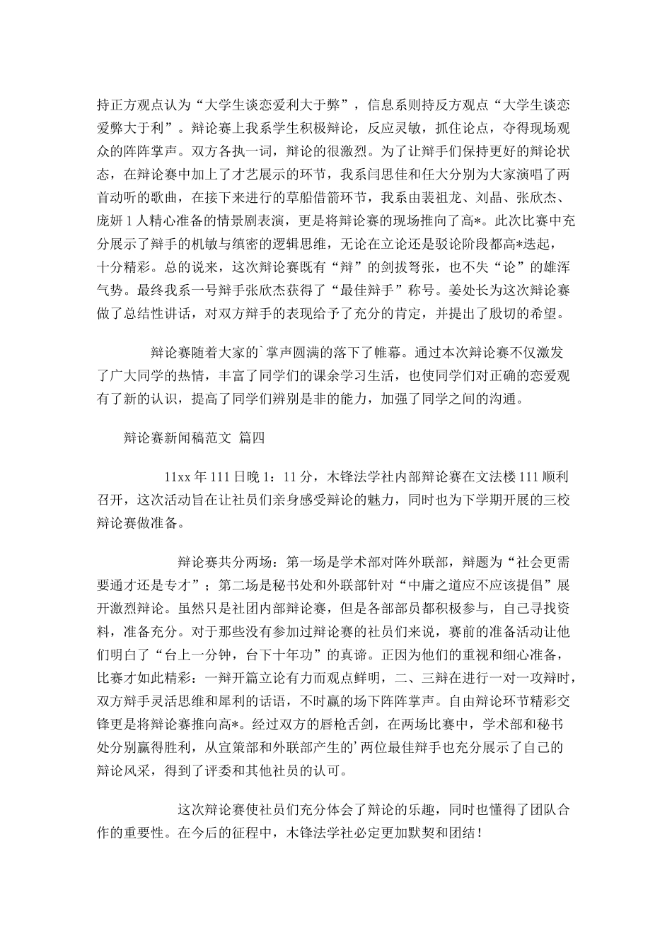 辩论赛新闻稿范文-多篇.docx_第3页