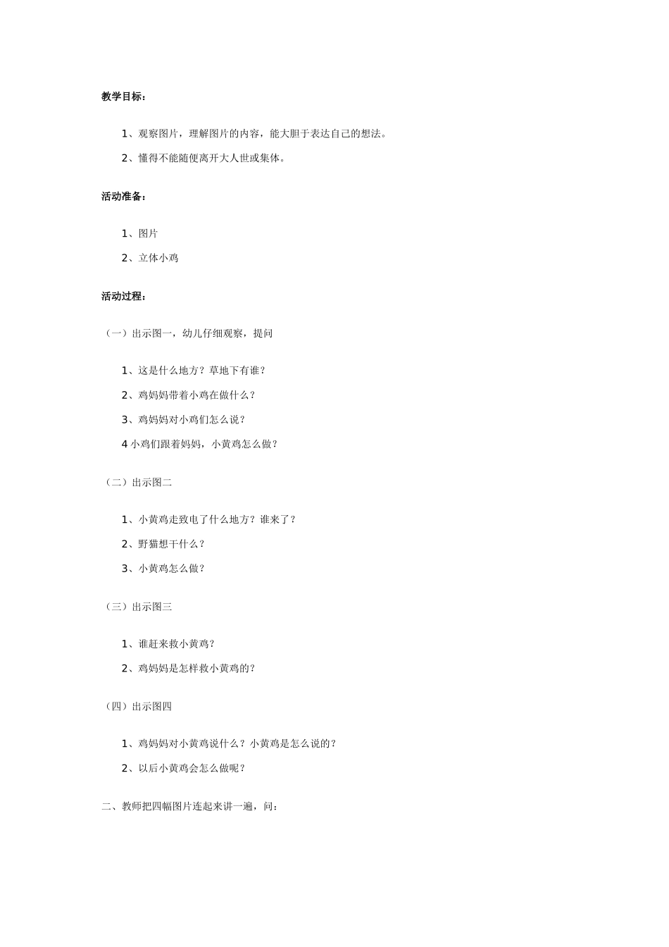 中班社会教案：中班社会教案：离群的小鸡.doc_第1页
