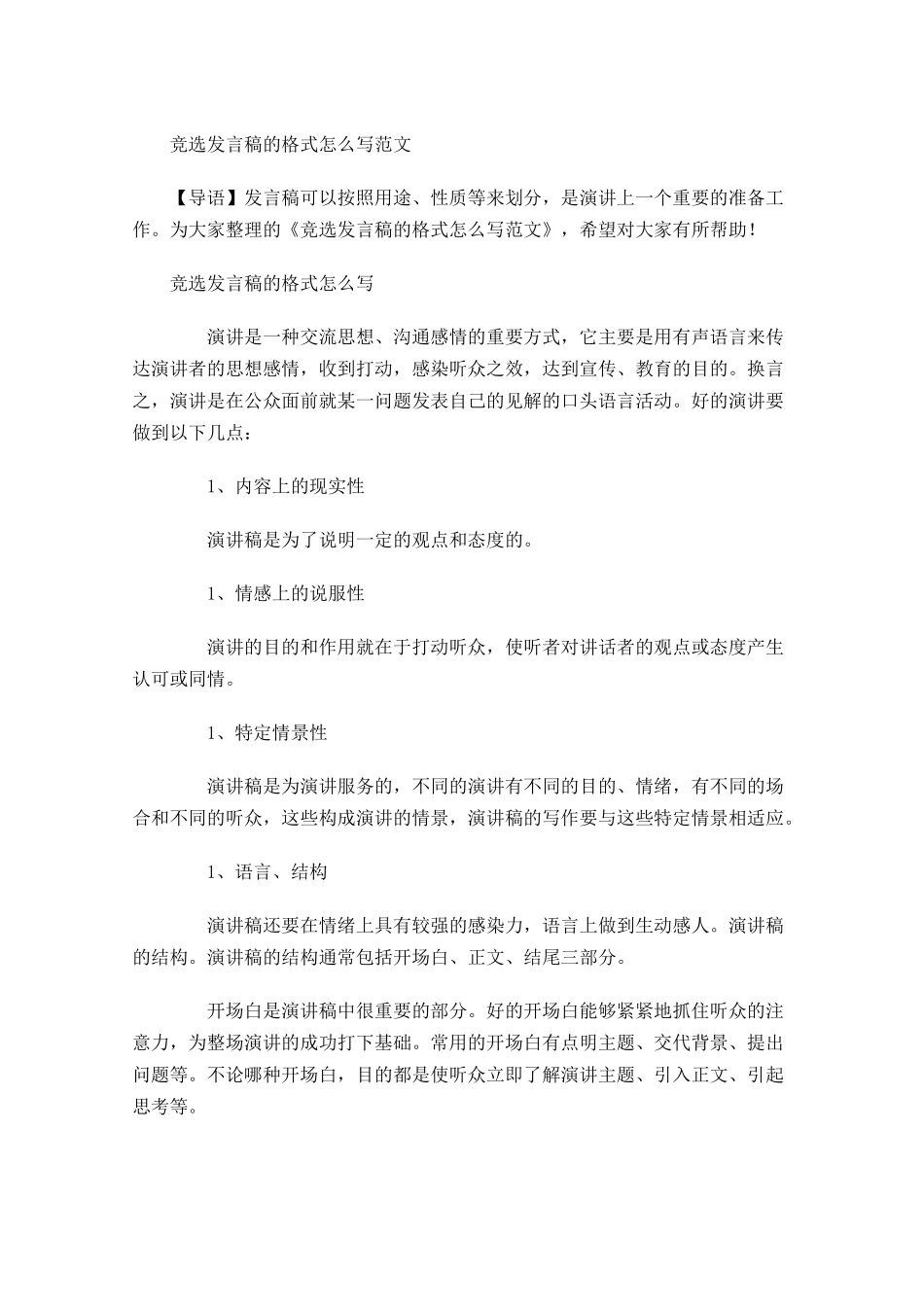 竞选发言稿的格式怎么写范文-多篇.docx_第1页