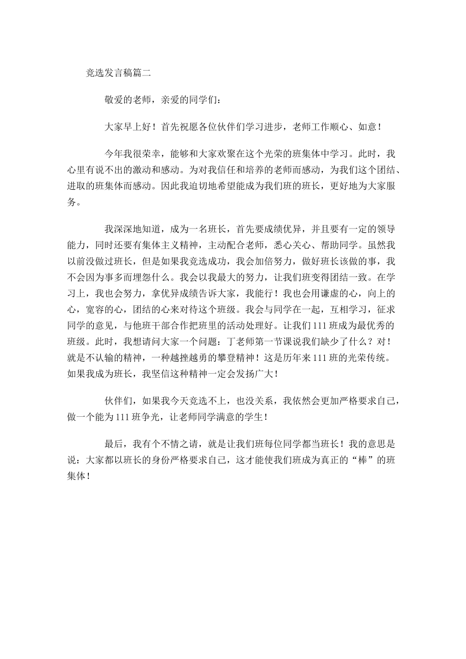竞选发言稿的格式怎么写范文-多篇.docx_第3页