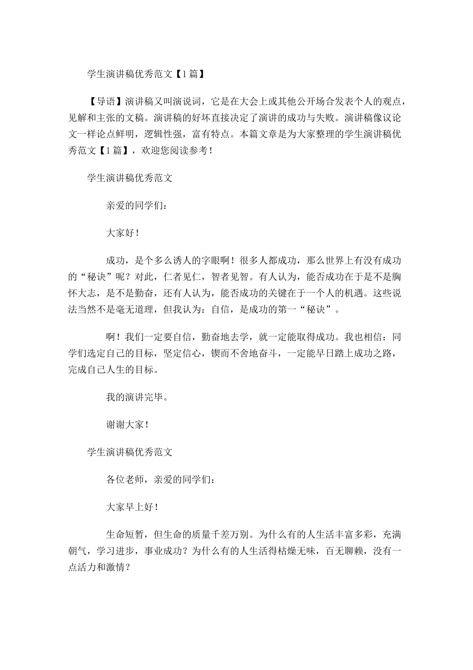 学生演讲稿优秀范文-多篇.docx_第1页