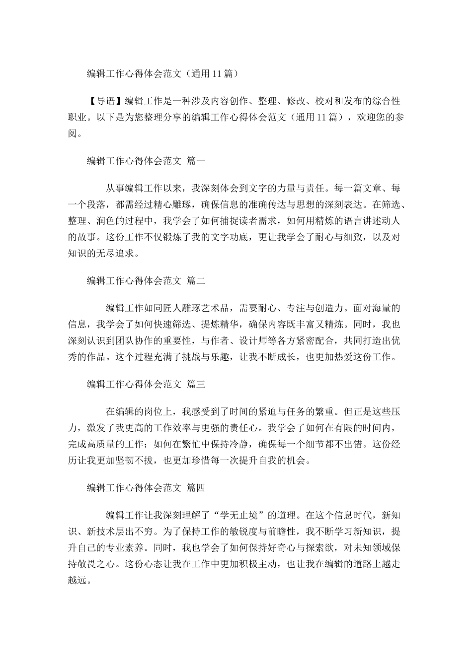 编辑工作心得体会范文通用-多篇.docx_第1页