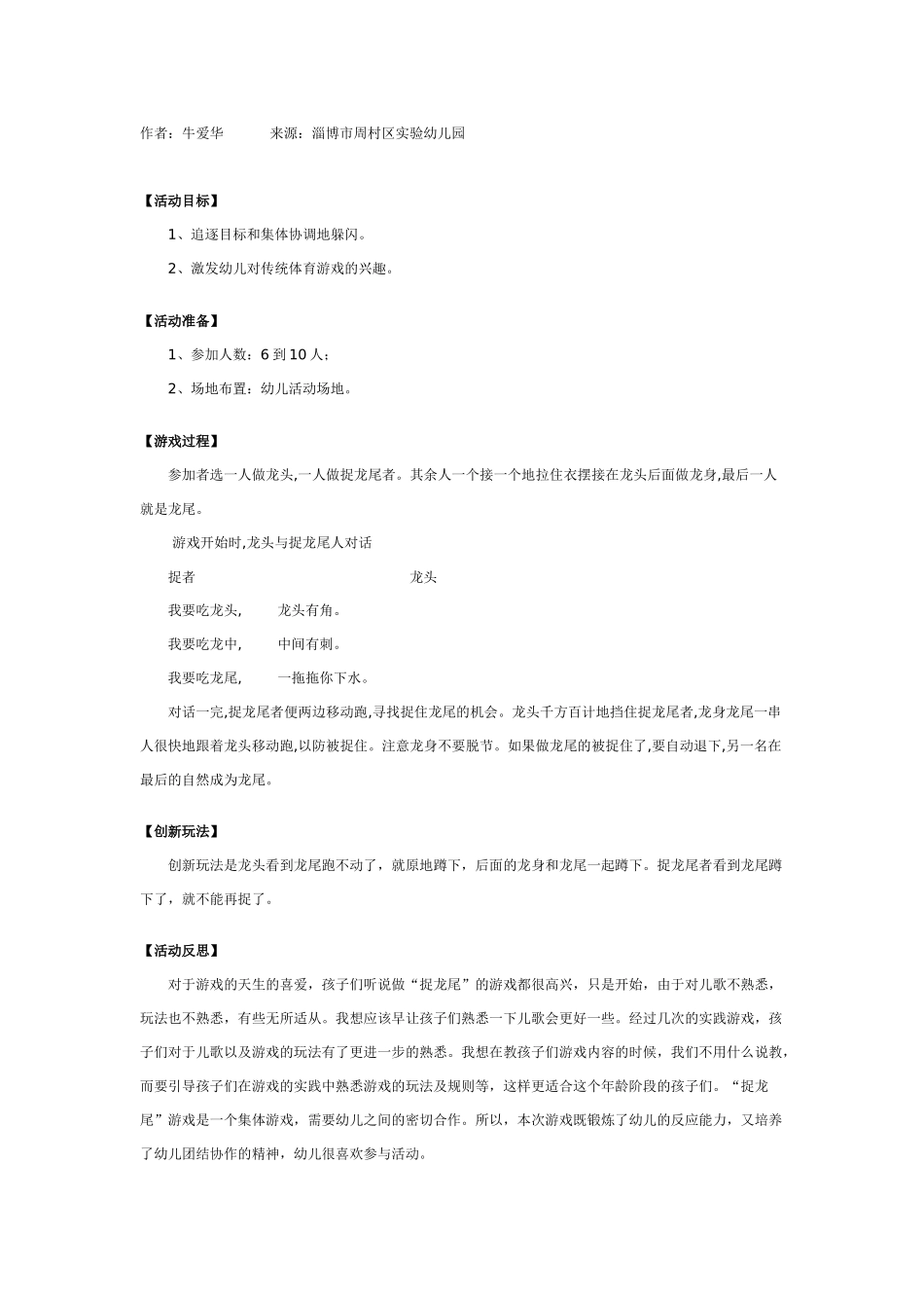 中班体育教案：幼儿园传统体育游戏：捉龙尾.doc_第1页