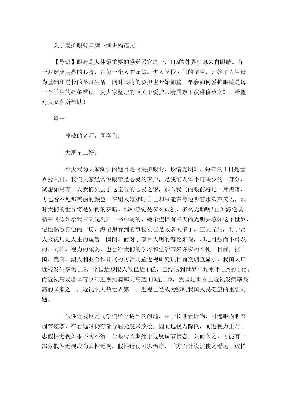 关于爱护眼睛国旗下演讲稿范文-多篇.docx_第1页