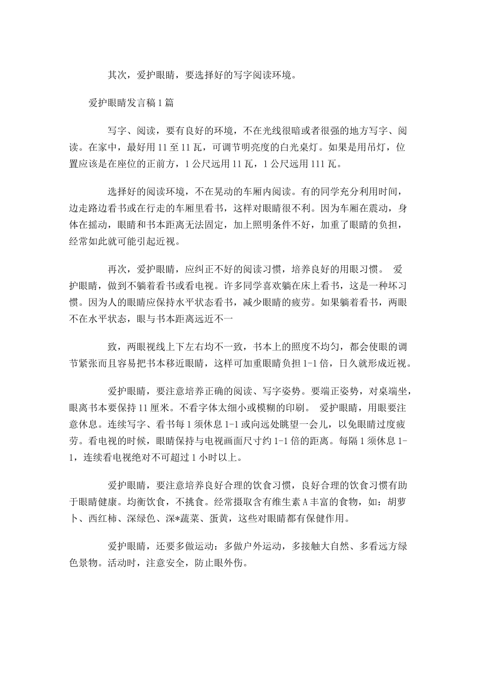关于爱护眼睛国旗下演讲稿范文-多篇.docx_第3页