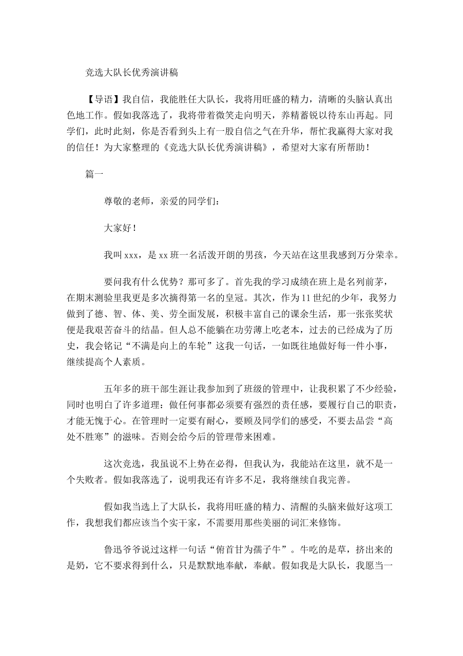 竞选大队长优秀演讲稿-多篇.docx_第1页