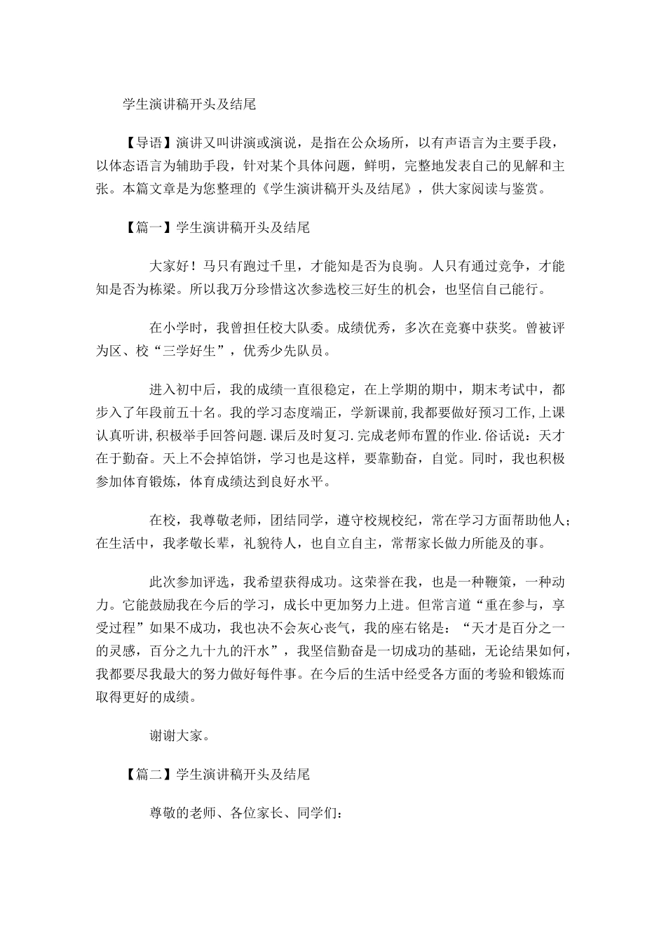 学生演讲稿开头及结尾-多篇.docx_第1页