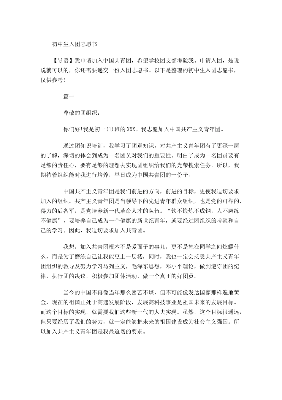 月初中生入团志愿书-多篇.docx_第1页