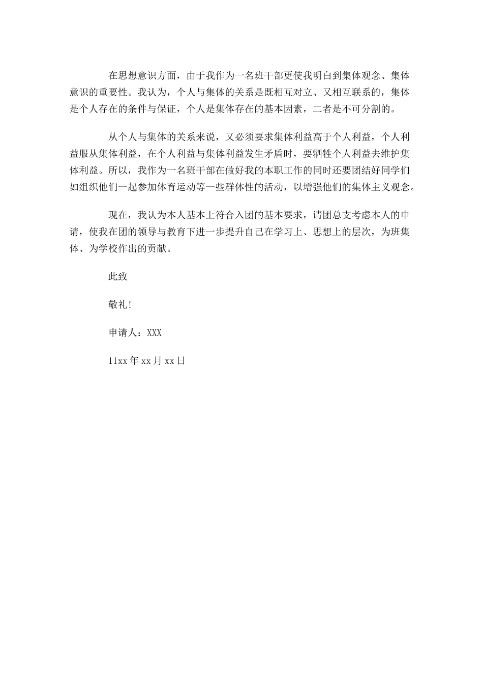 月初中生入团志愿书-多篇.docx_第3页
