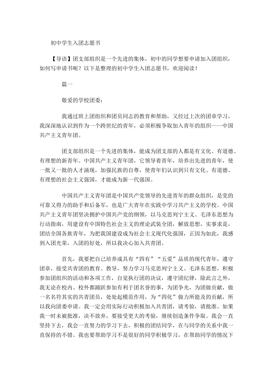 月初中学生入团志愿书-多篇.docx_第1页