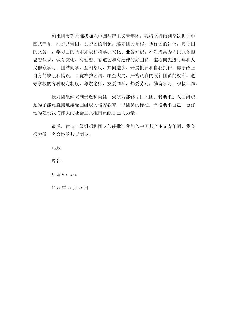 月初中学生入团志愿书-多篇.docx_第3页