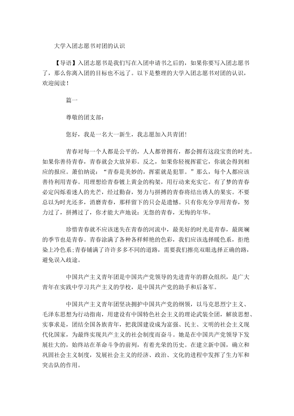 月大学入团志愿书对团的认识-多篇.docx_第1页