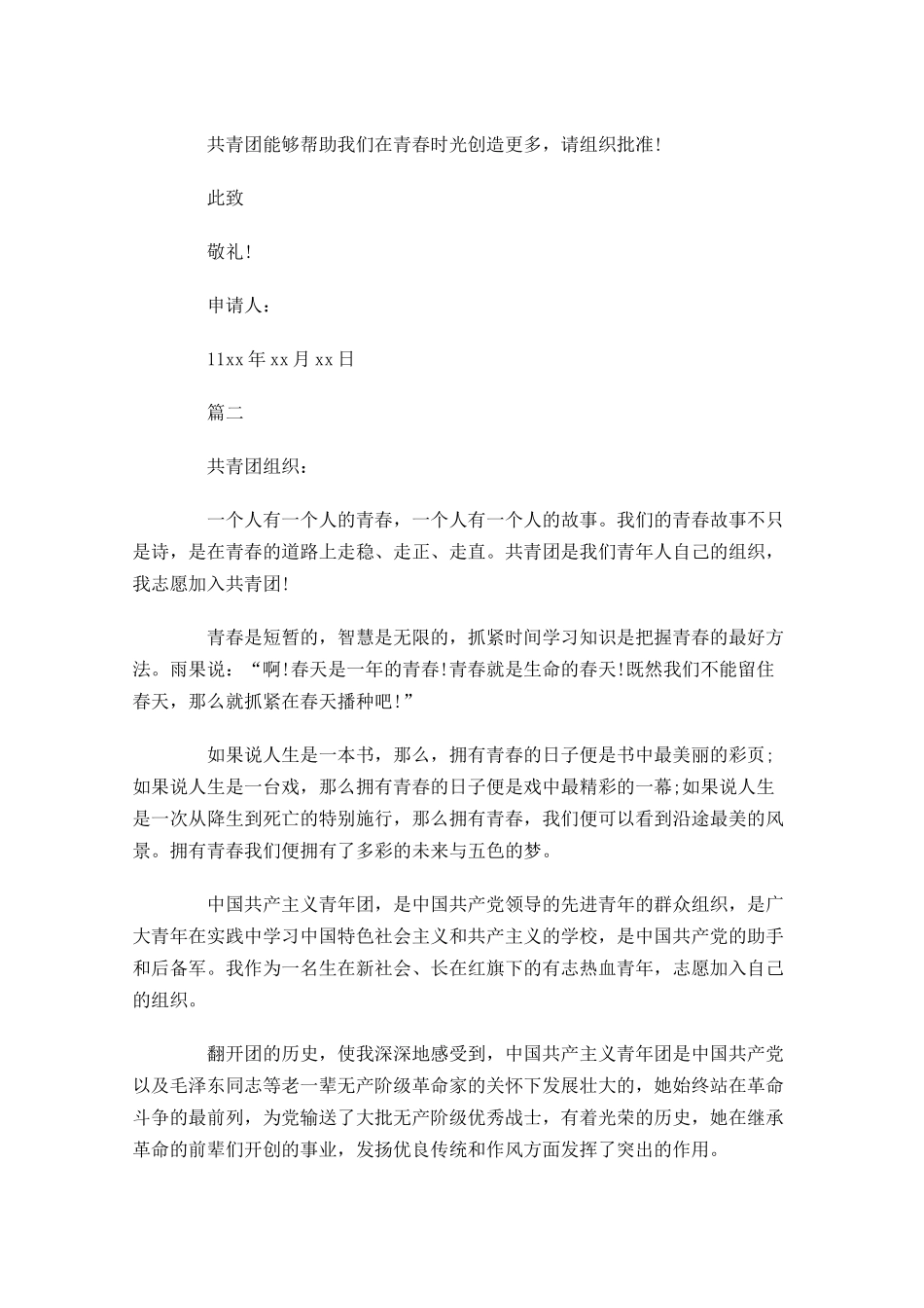 月大学入团志愿书对团的认识-多篇.docx_第2页