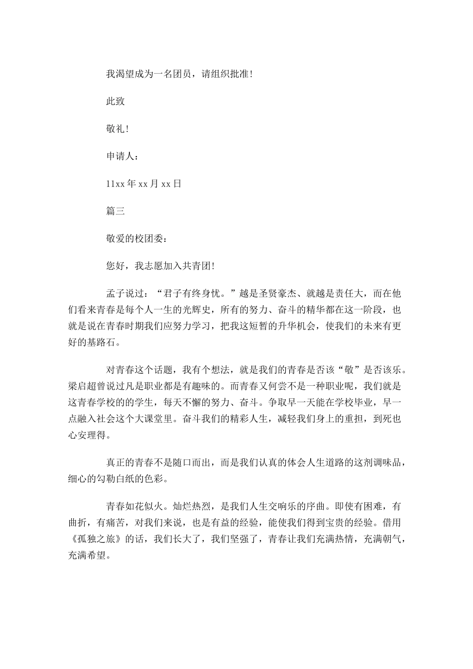 月大学入团志愿书对团的认识-多篇.docx_第3页