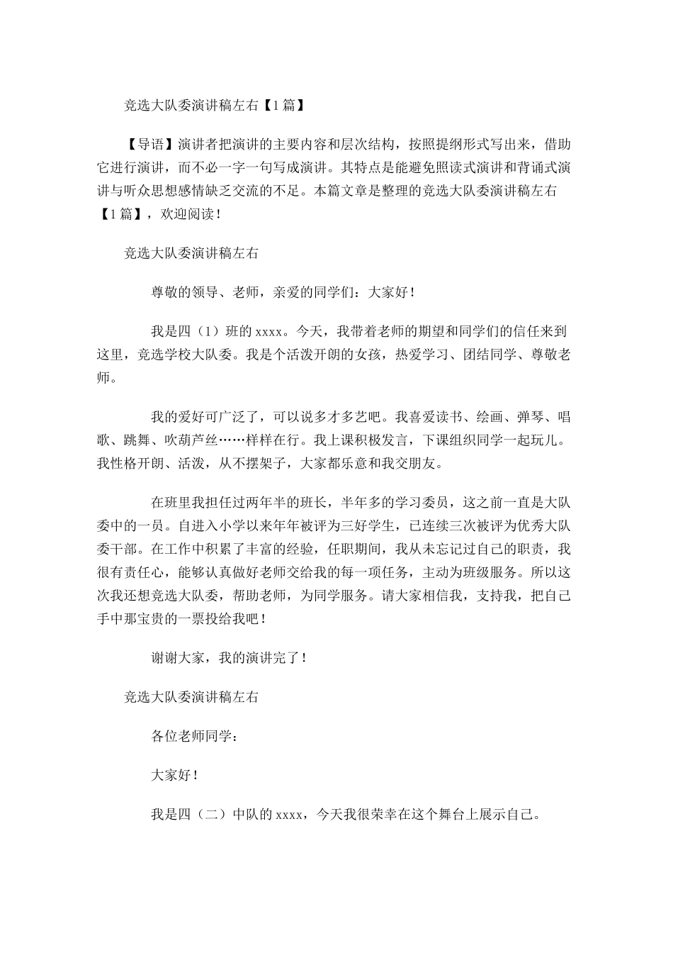 竞选大队委演讲稿左右多篇.docx_第1页