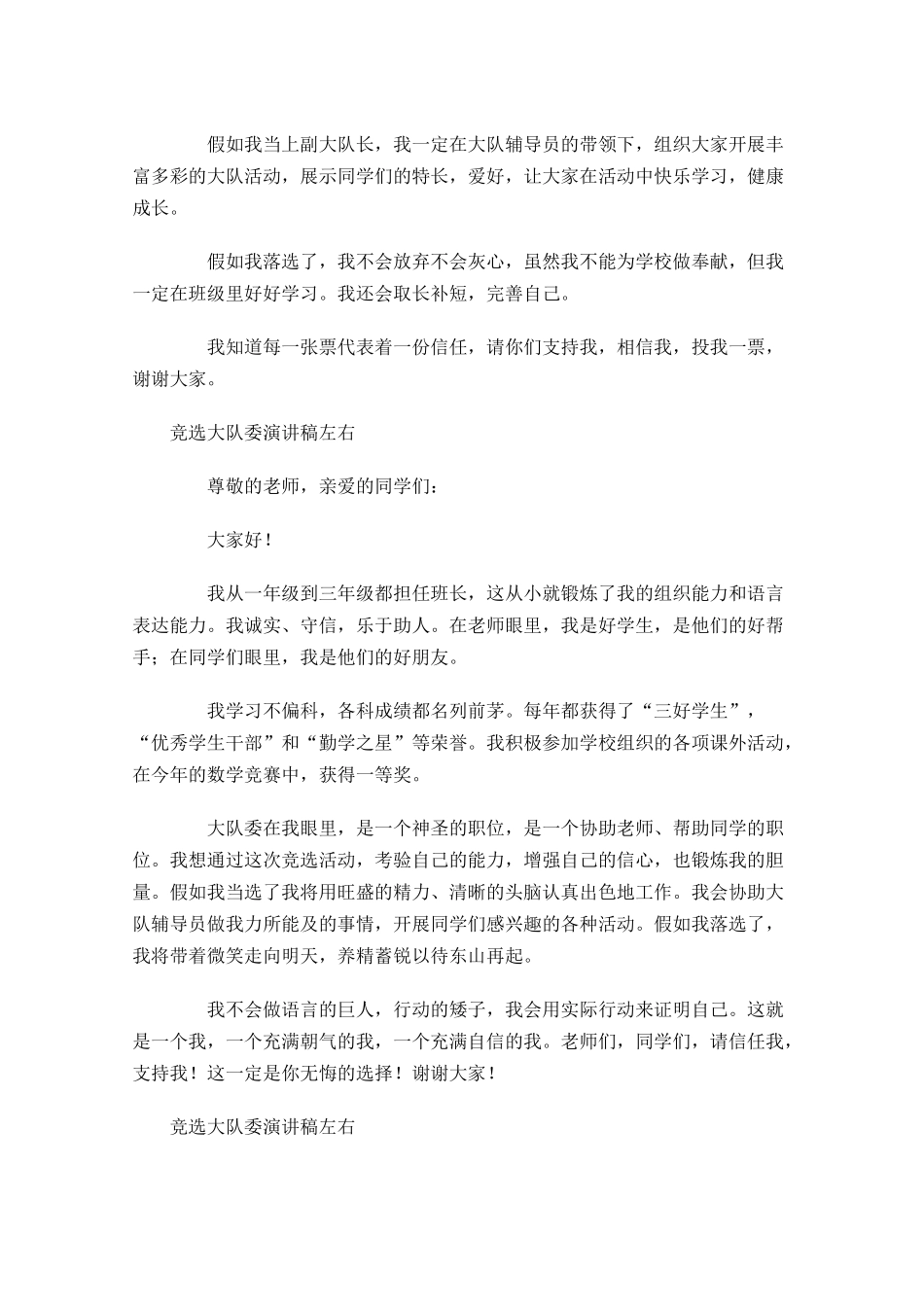 竞选大队委演讲稿左右多篇.docx_第3页