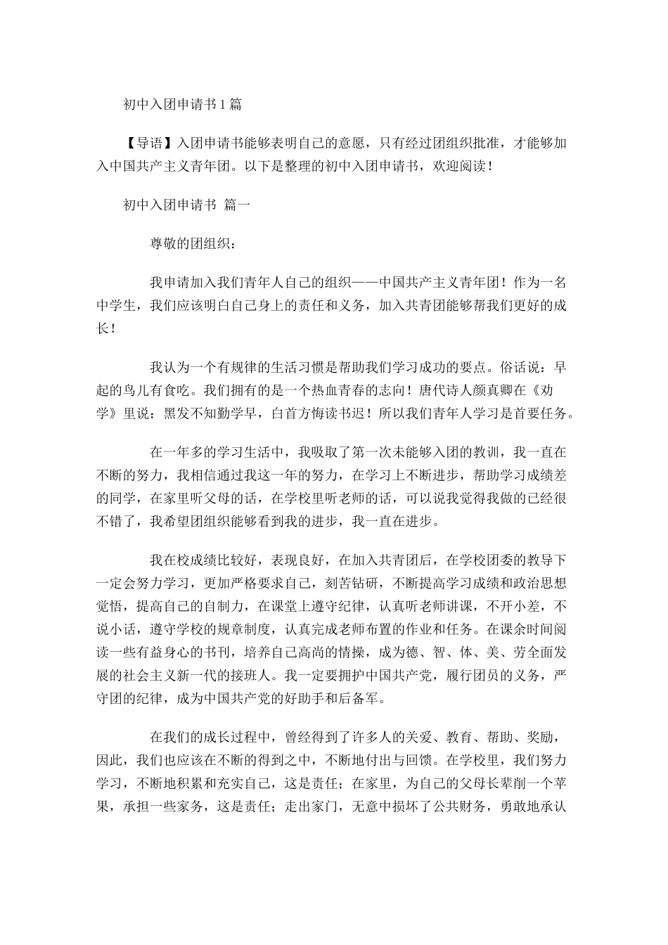 月初中入团申请书1-多篇.docx_第1页