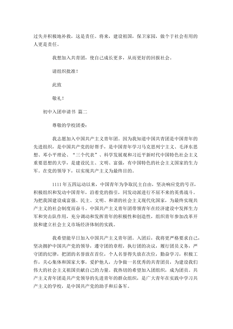 月初中入团申请书1-多篇.docx_第2页