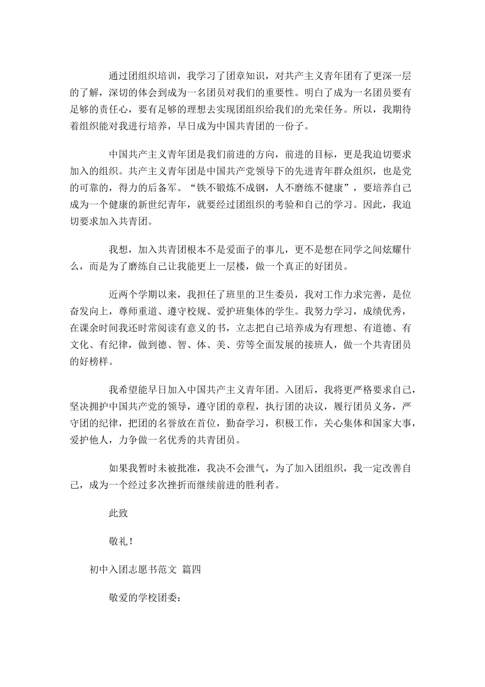 月初中入团志愿书范文-多篇.docx_第3页