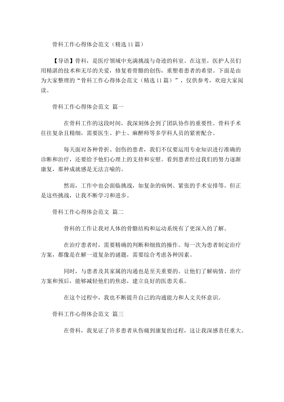 骨科工作心得体会范文精选-多篇.docx_第1页