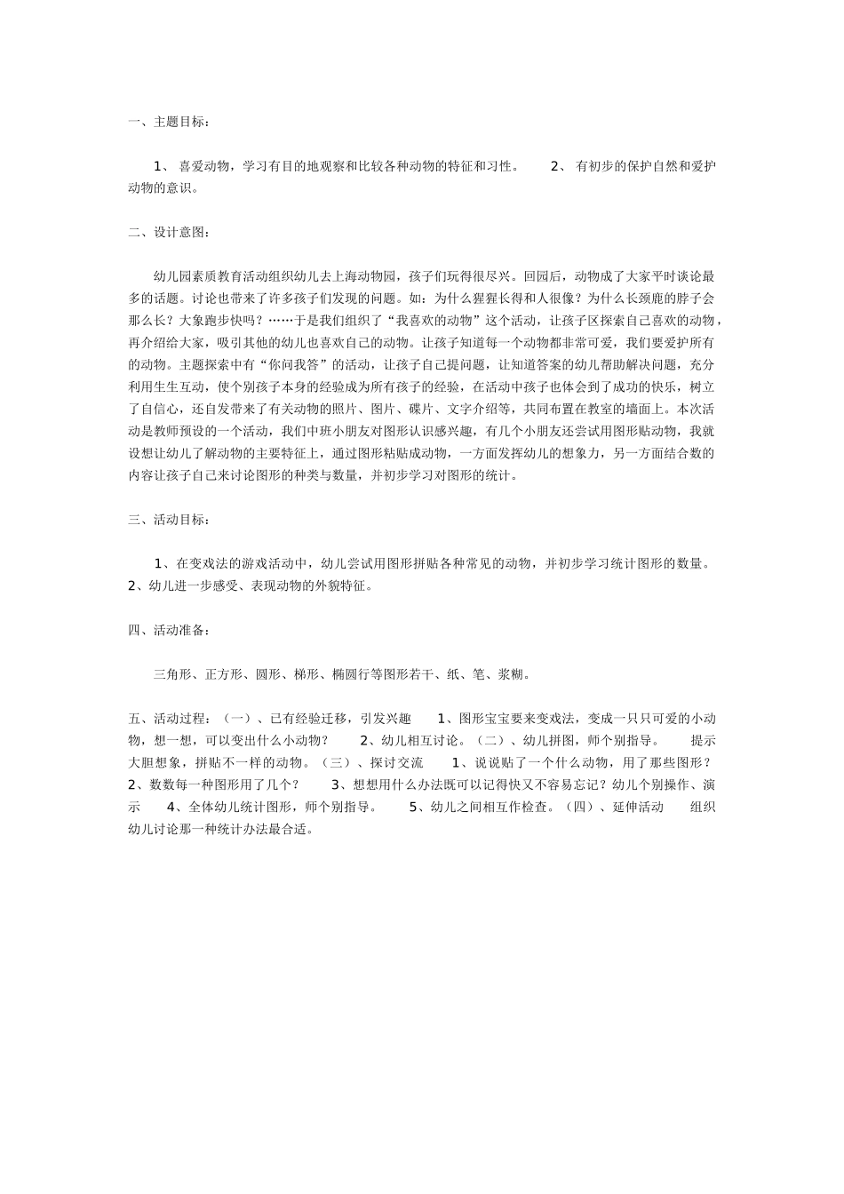 中班主题教案：中班主题：可爱的动物——图形宝宝变戏法.doc_第1页