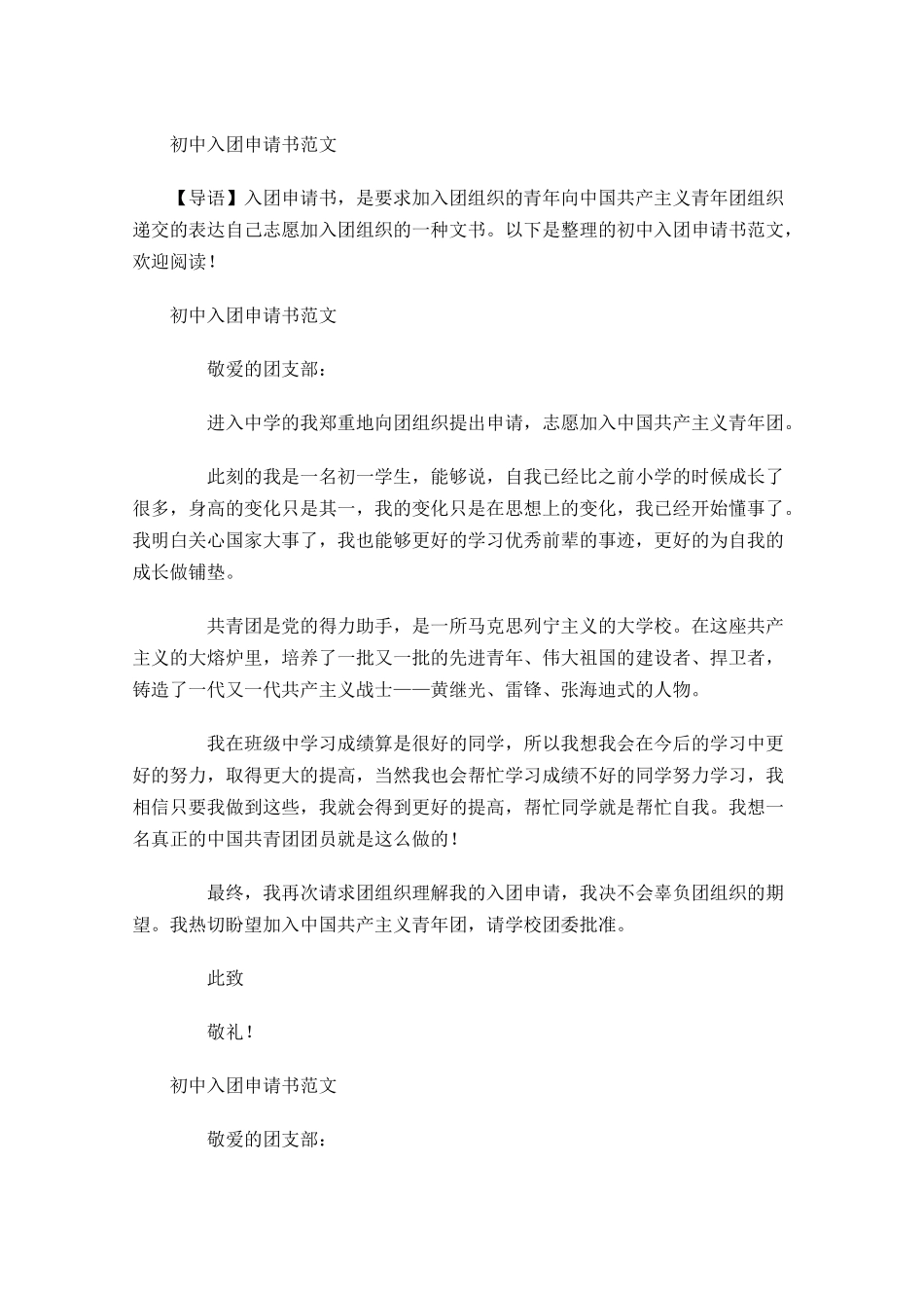 月初中入团申请书范文4-多篇.docx_第1页