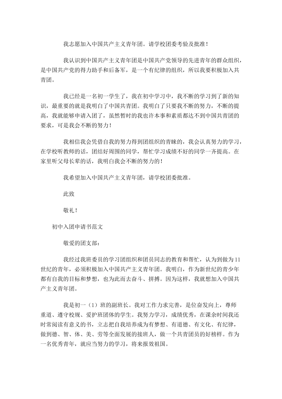月初中入团申请书范文4-多篇.docx_第2页