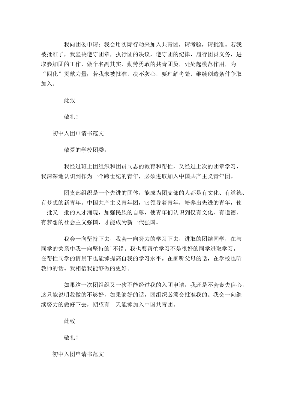 月初中入团申请书范文4-多篇.docx_第3页