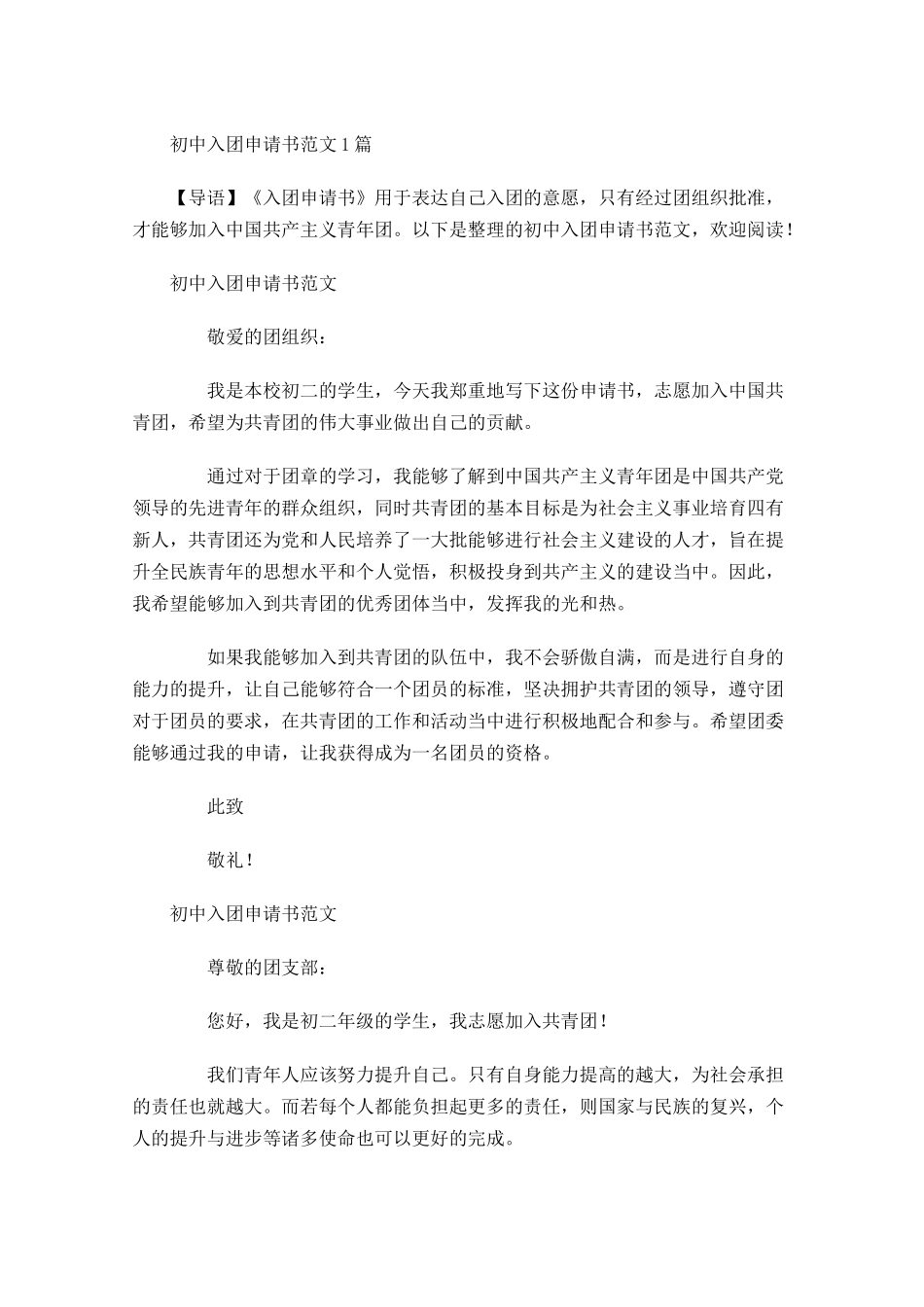 月初中入团申请书范文5-多篇.docx_第1页