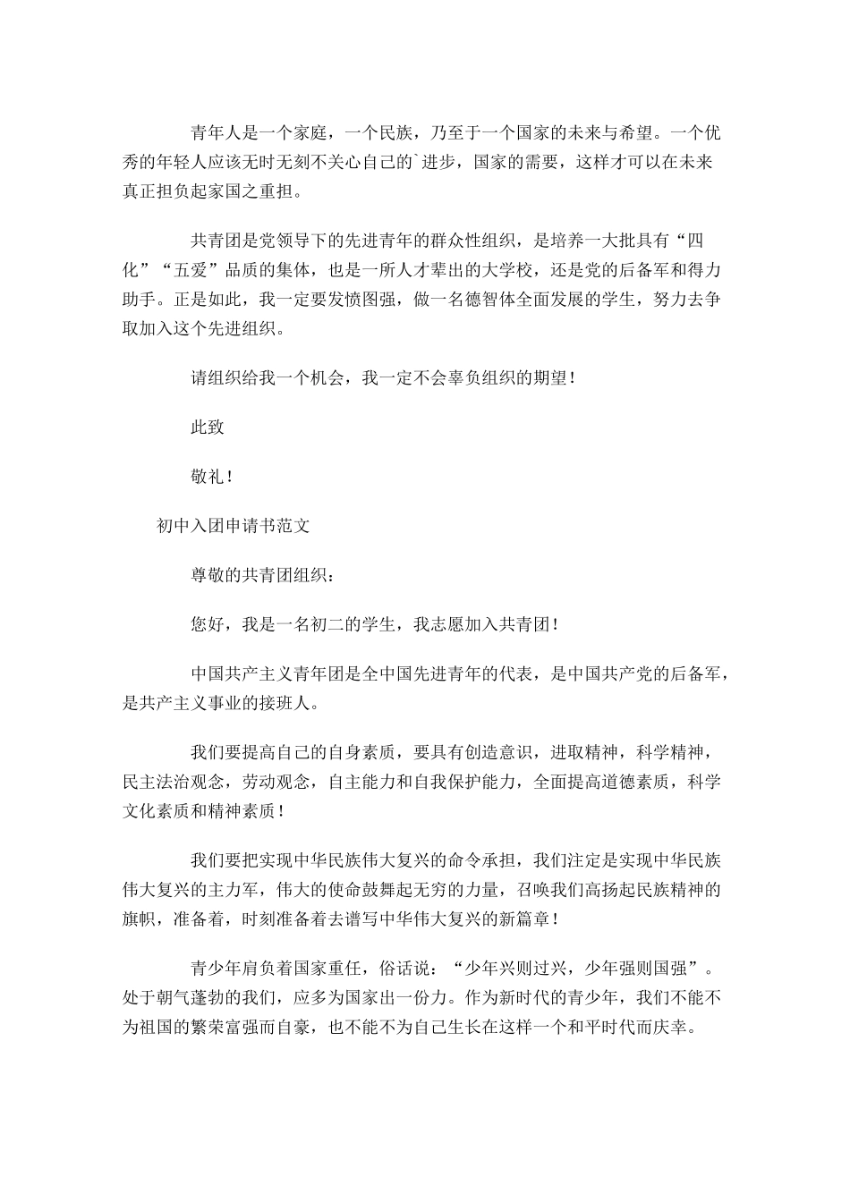 月初中入团申请书范文5-多篇.docx_第2页