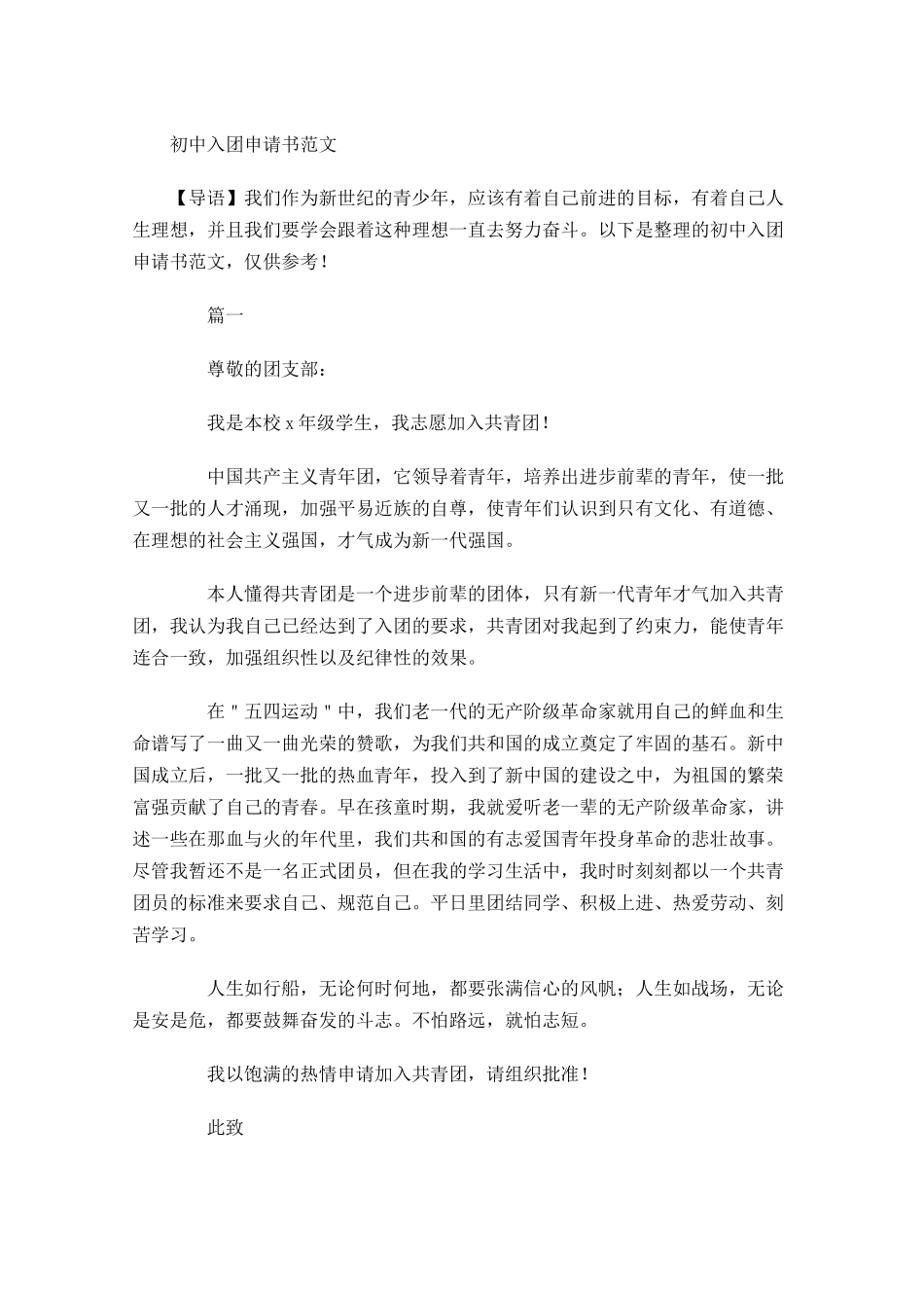 月初中入团申请书范文-多篇.docx_第1页