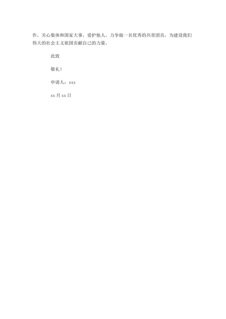 月初中入团申请书范文-多篇.docx_第3页