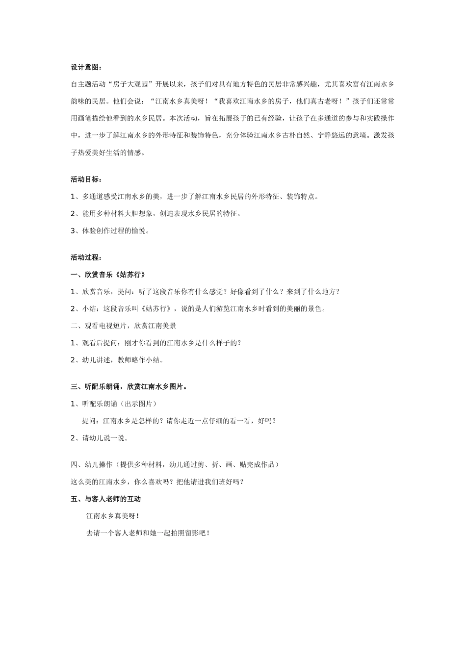 [中班美术教案]中班美术教案：江南水乡.doc_第1页