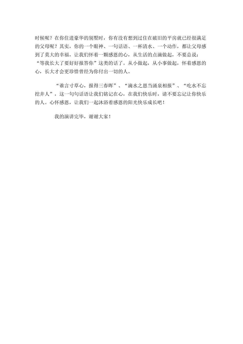 感恩节国旗下演讲稿范文-多篇.docx_第3页