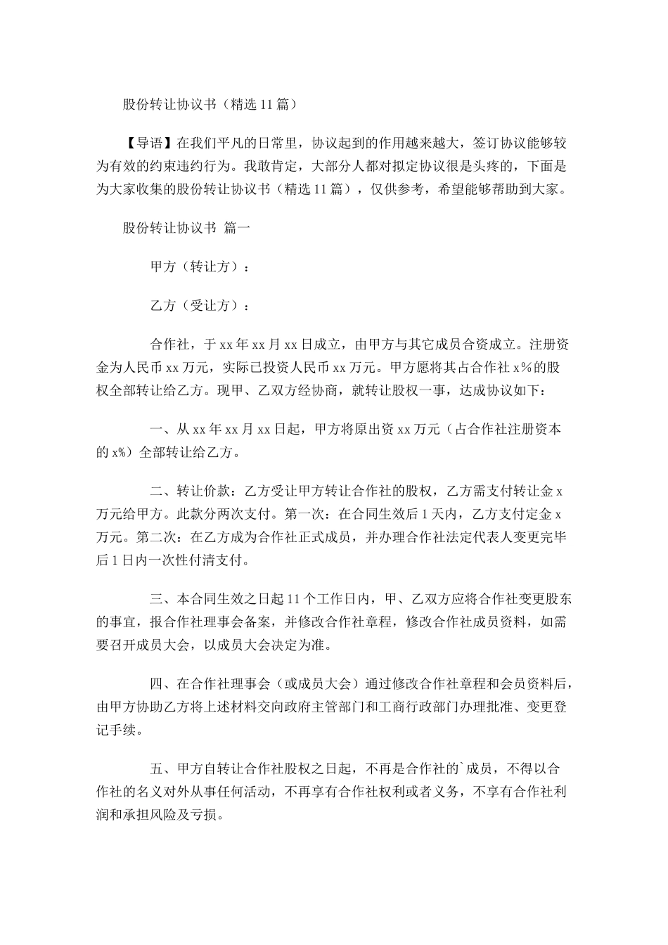 股份转让协议书精选-多篇.docx_第1页