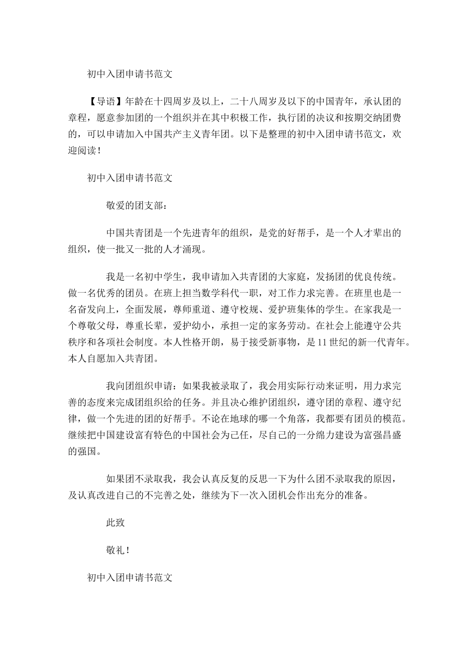 月初中入团申请书范文2-多篇.docx_第1页