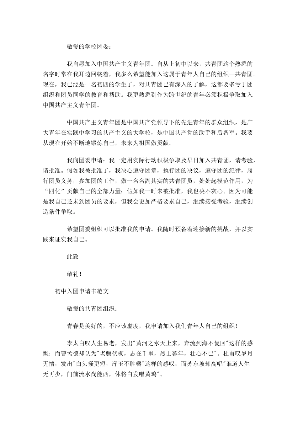 月初中入团申请书范文2-多篇.docx_第2页