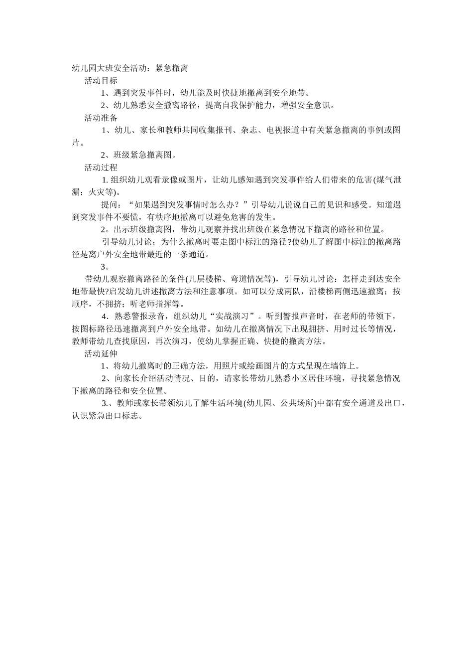 大班安全教案：紧急撤离.doc_第1页